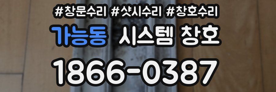 가능동 시스템 창호