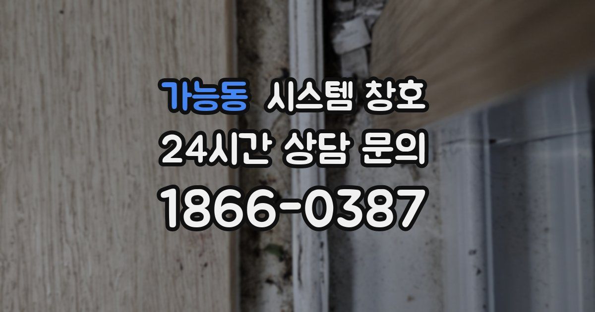 가능동 시스템 창호