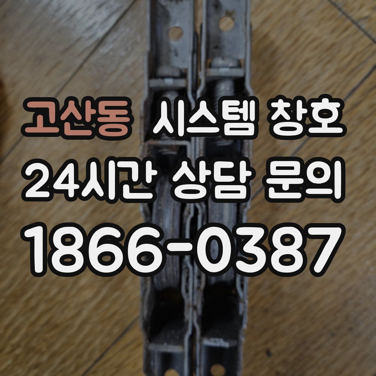 고산동 시스템 창호