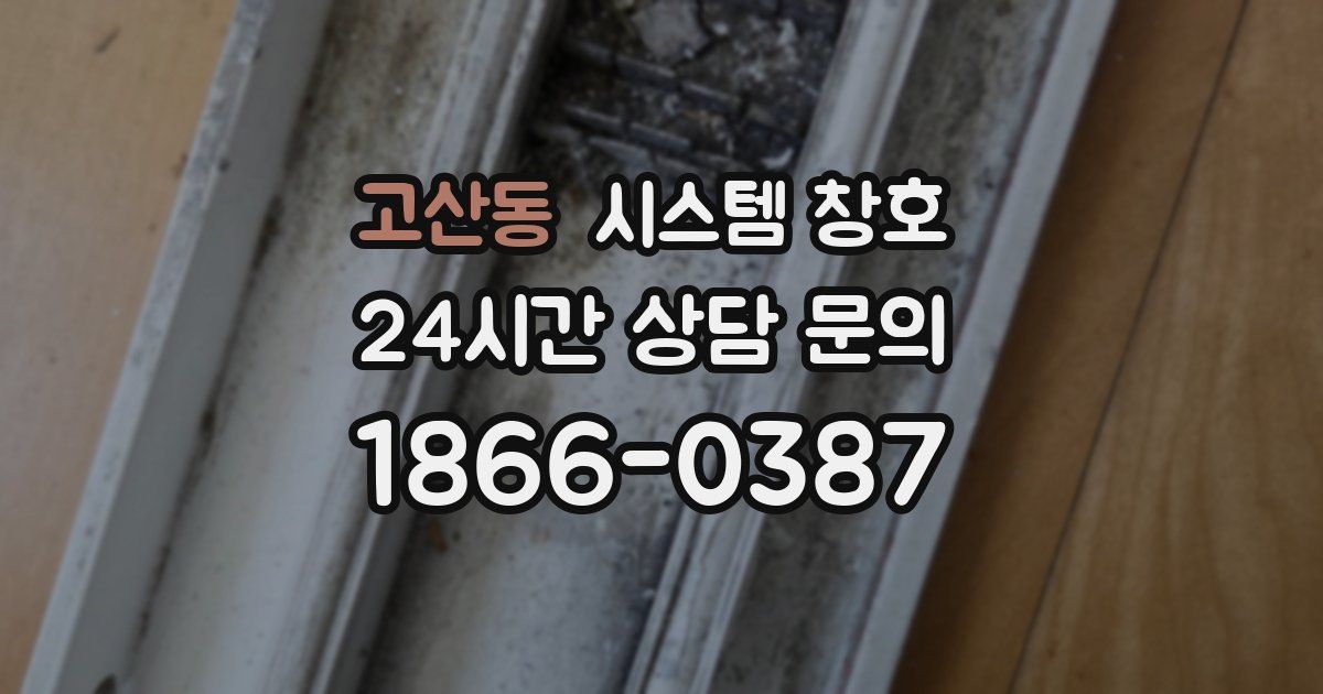 고산동 시스템 창호