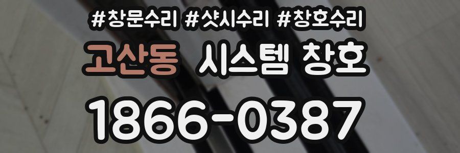 고산동 시스템 창호