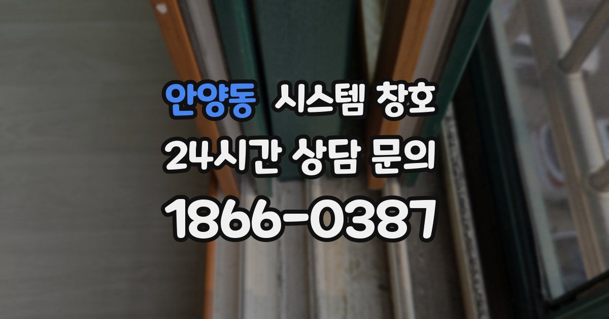 안양동 시스템 창호