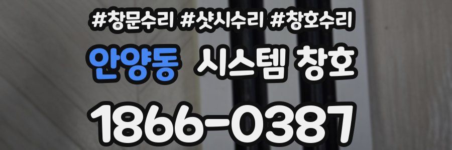 안양동 시스템 창호
