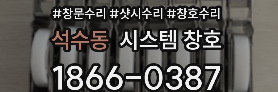 석수동 시스템 창호