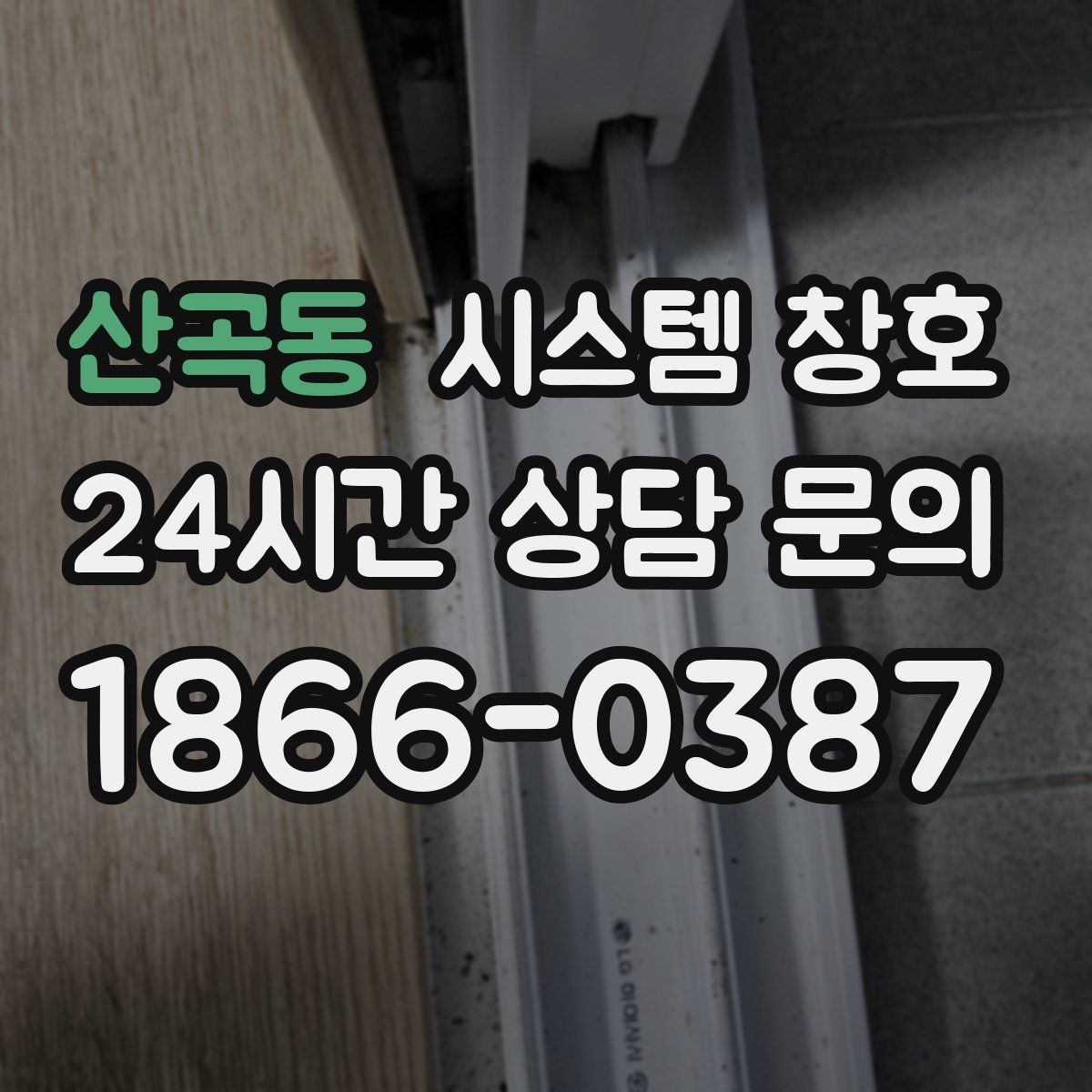 산곡동 시스템 창호