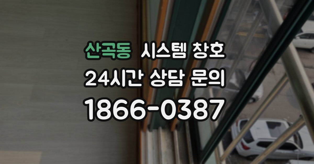 산곡동 시스템 창호