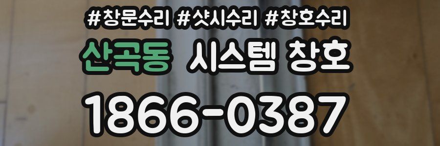 산곡동 시스템 창호