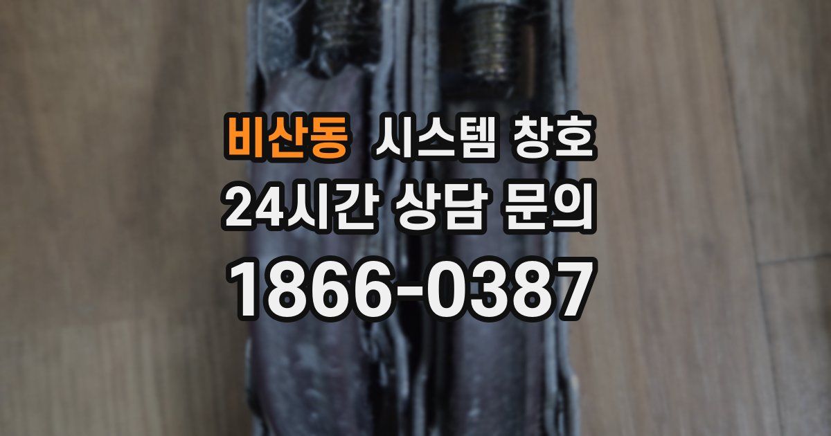 비산동 시스템 창호