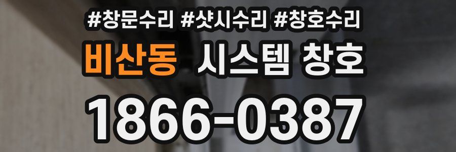 비산동 시스템 창호
