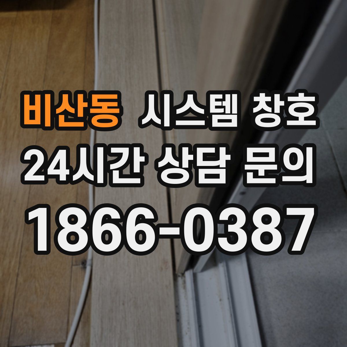 비산동 시스템 창호