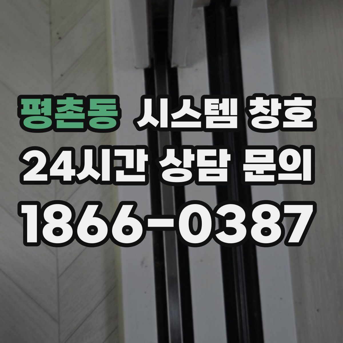 평촌동 시스템 창호