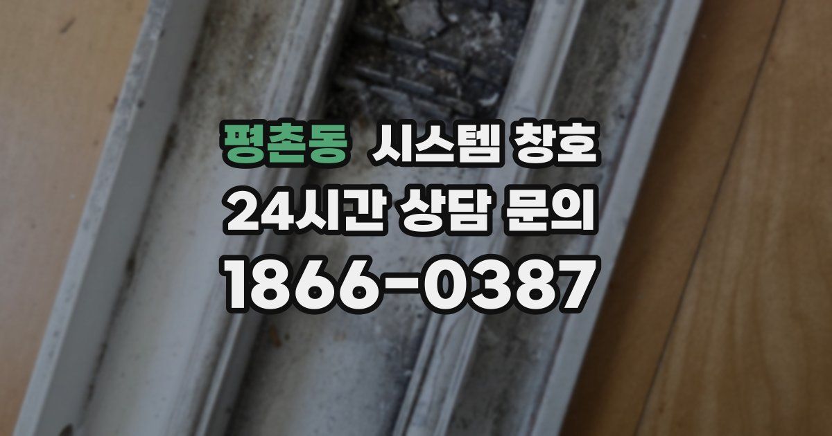 평촌동 시스템 창호