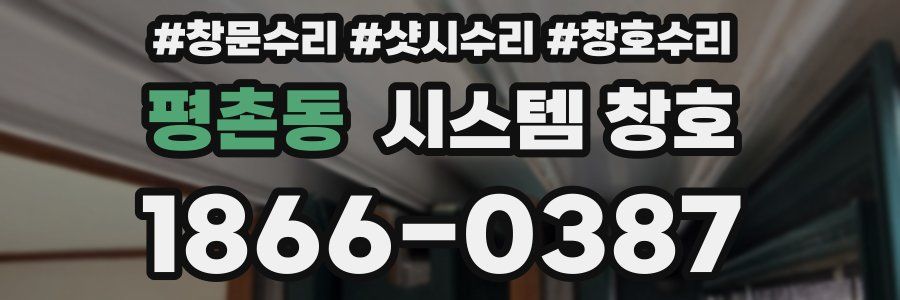 평촌동 시스템 창호