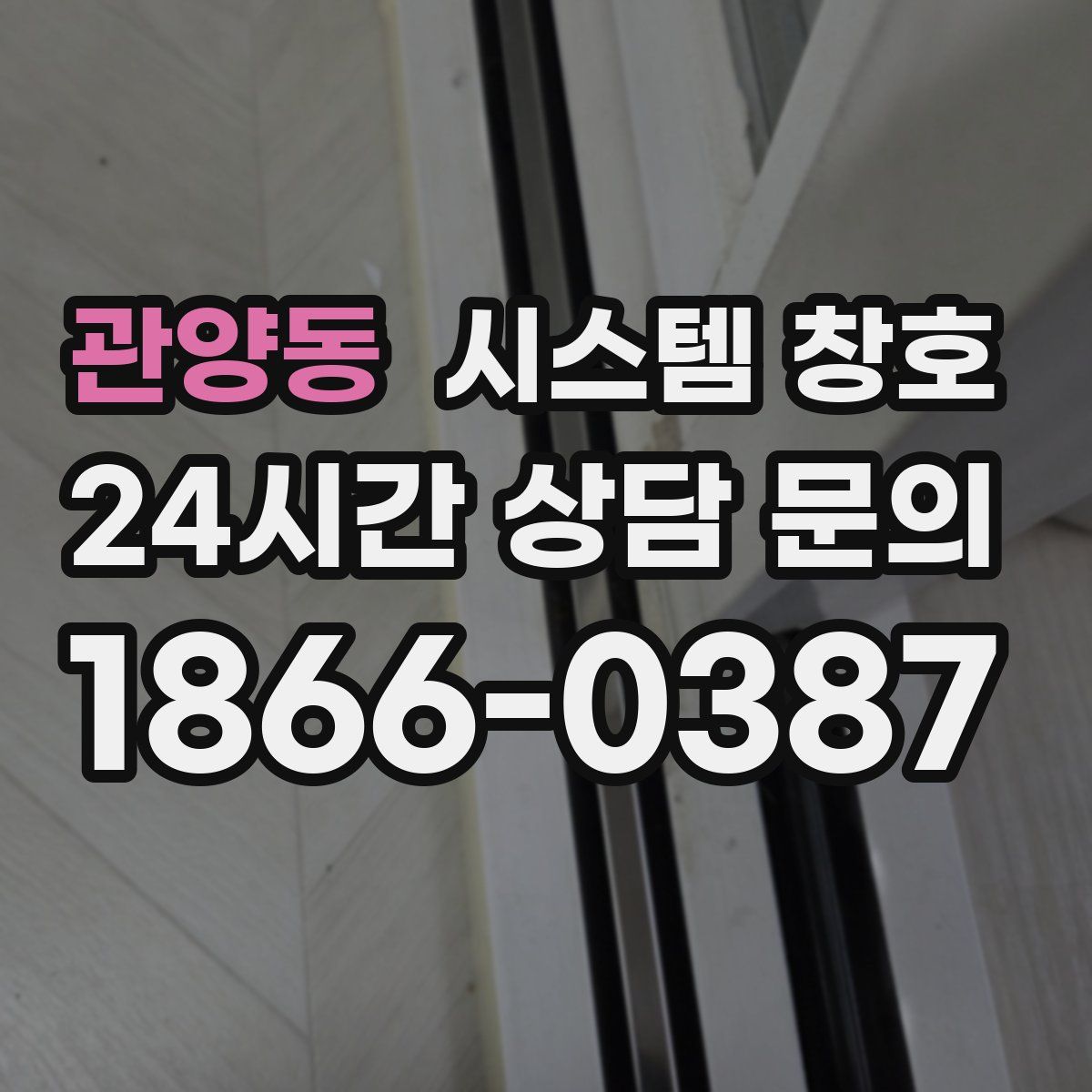 관양동 시스템 창호