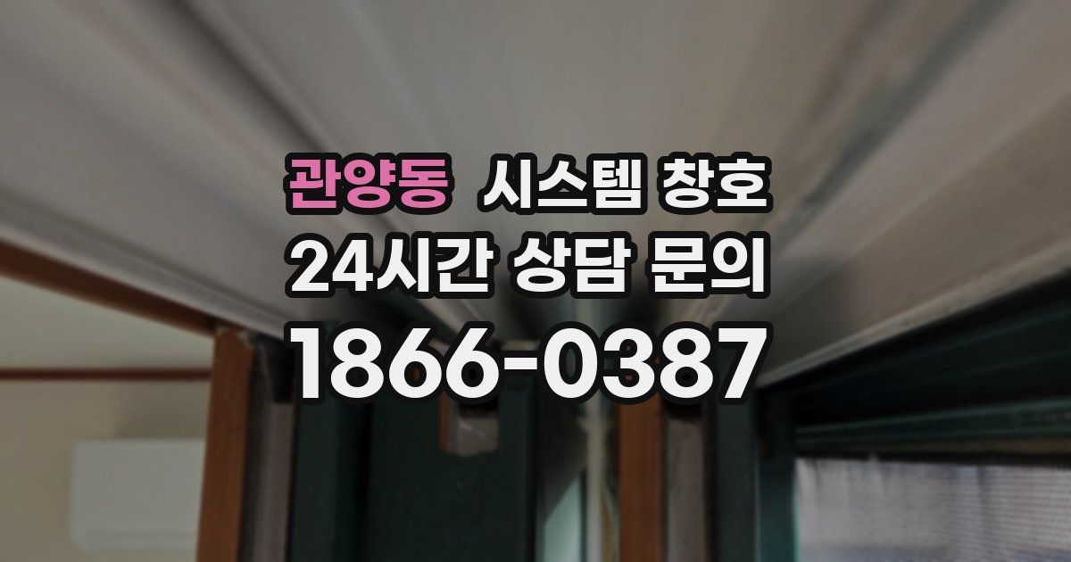 관양동 시스템 창호