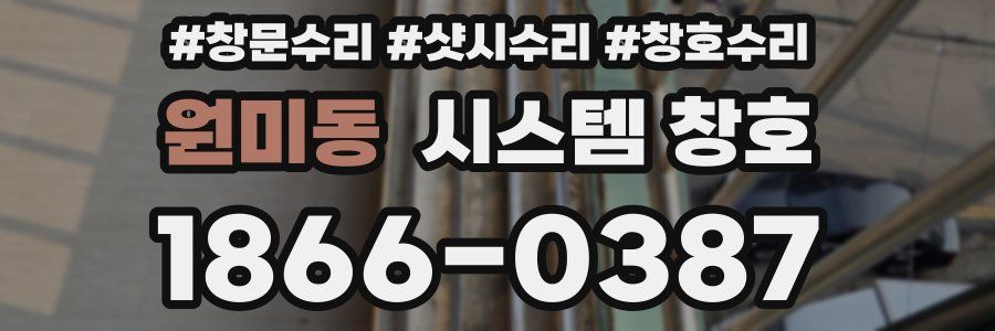 원미동 시스템 창호