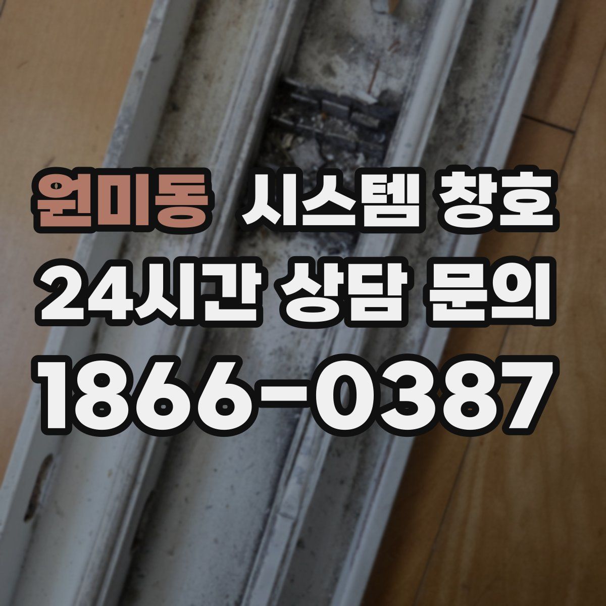 원미동 시스템 창호