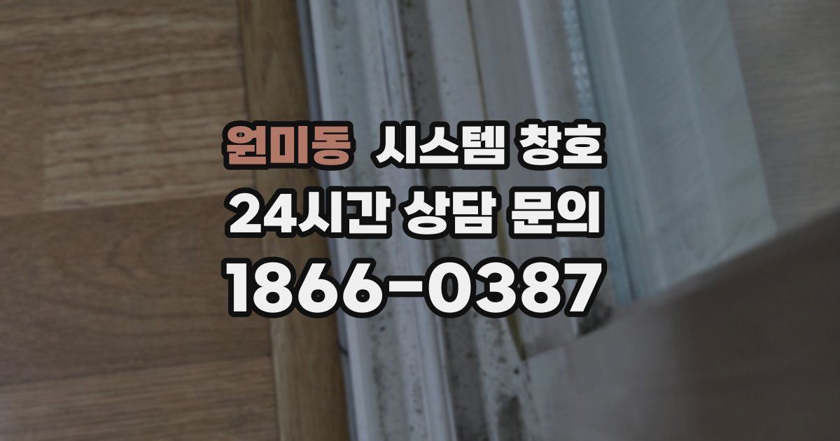 원미동 시스템 창호