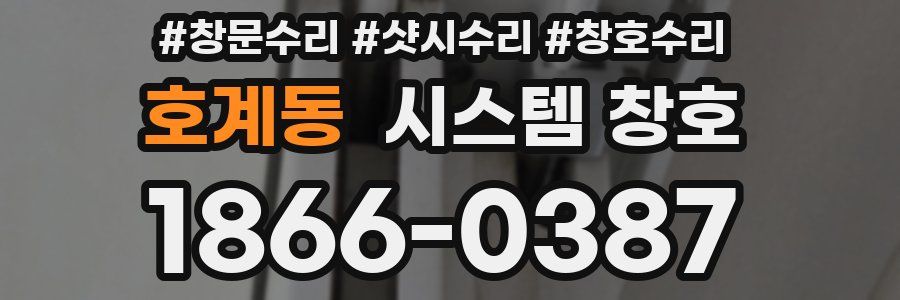호계동 시스템 창호