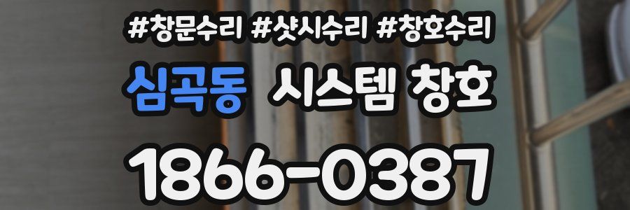 심곡동 시스템 창호