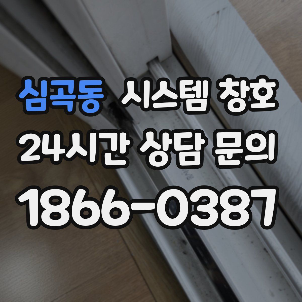 심곡동 시스템 창호