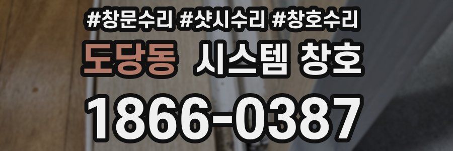 도당동 시스템 창호