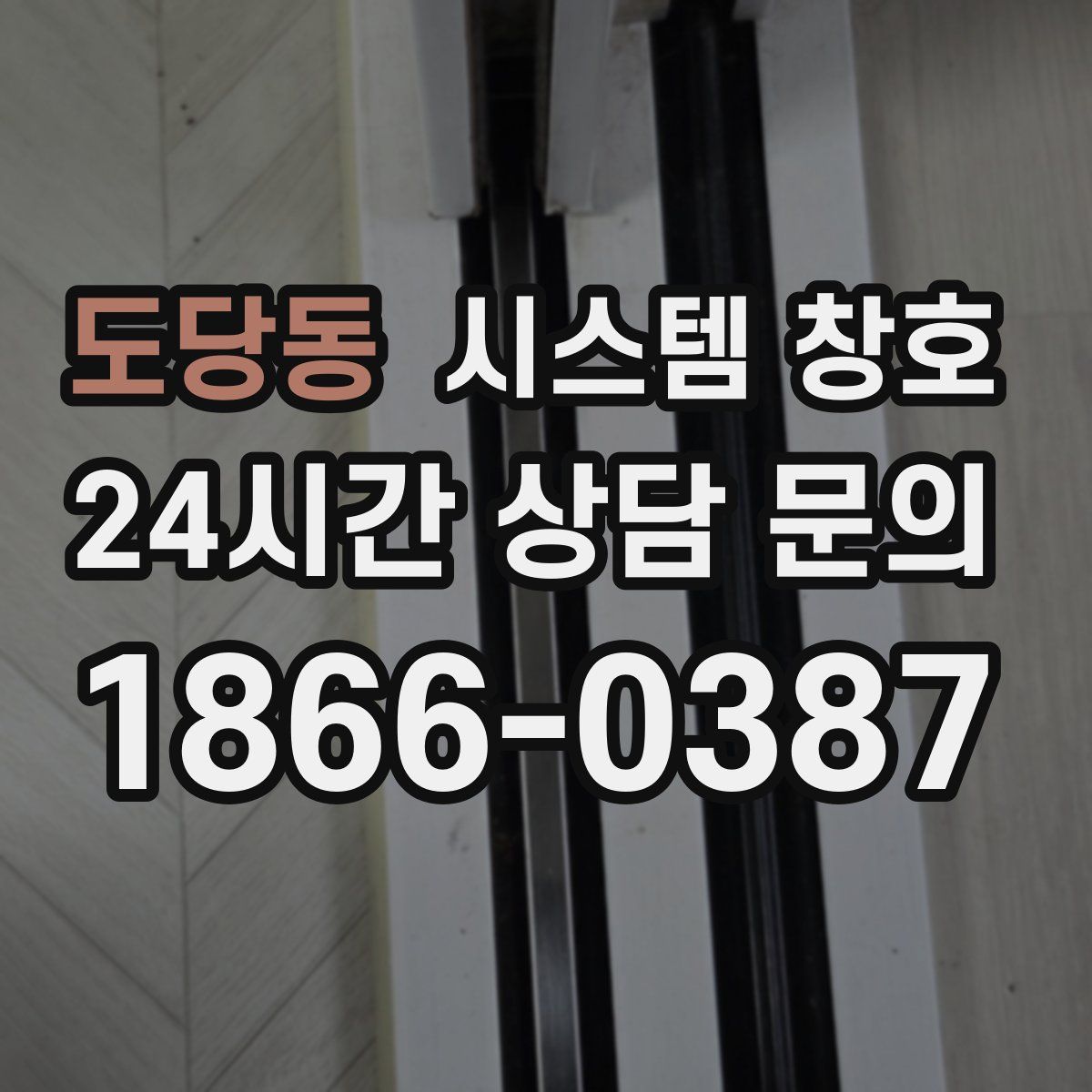 도당동 시스템 창호