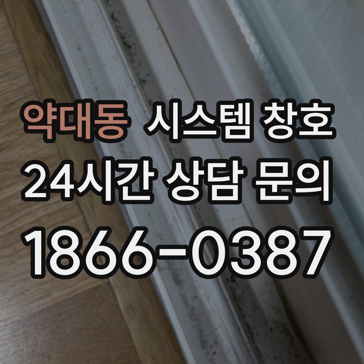 약대동 시스템 창호