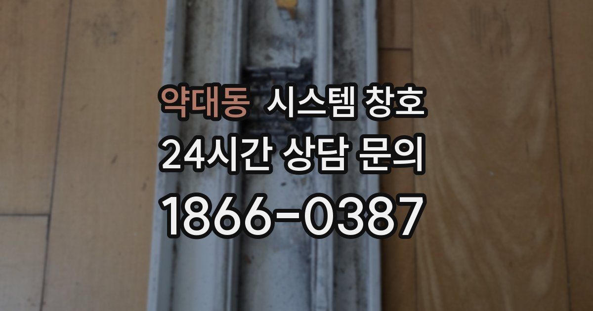 약대동 시스템 창호