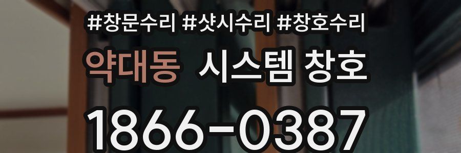 약대동 시스템 창호