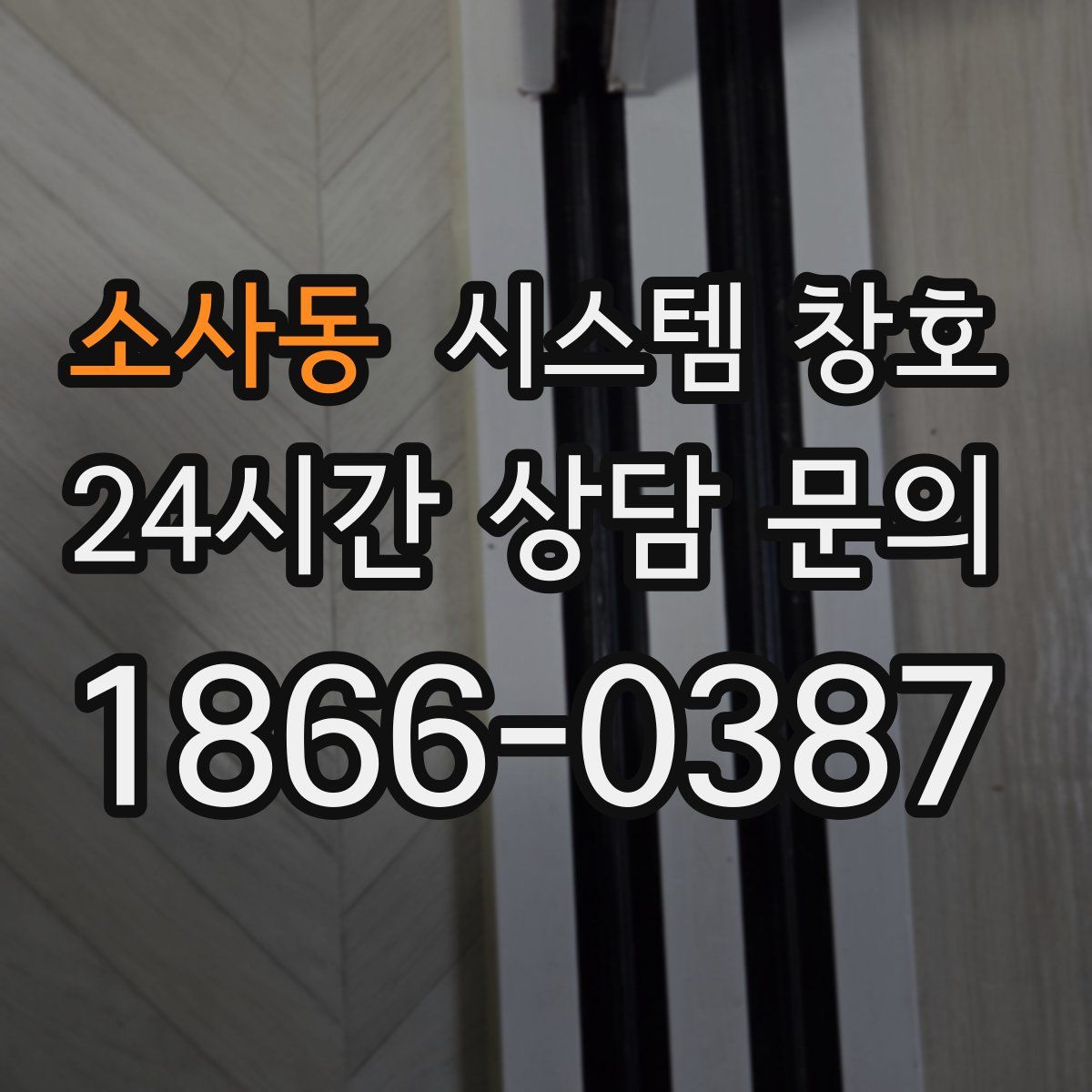소사동 시스템 창호