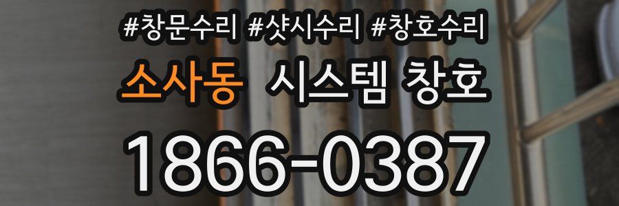 소사동 시스템 창호