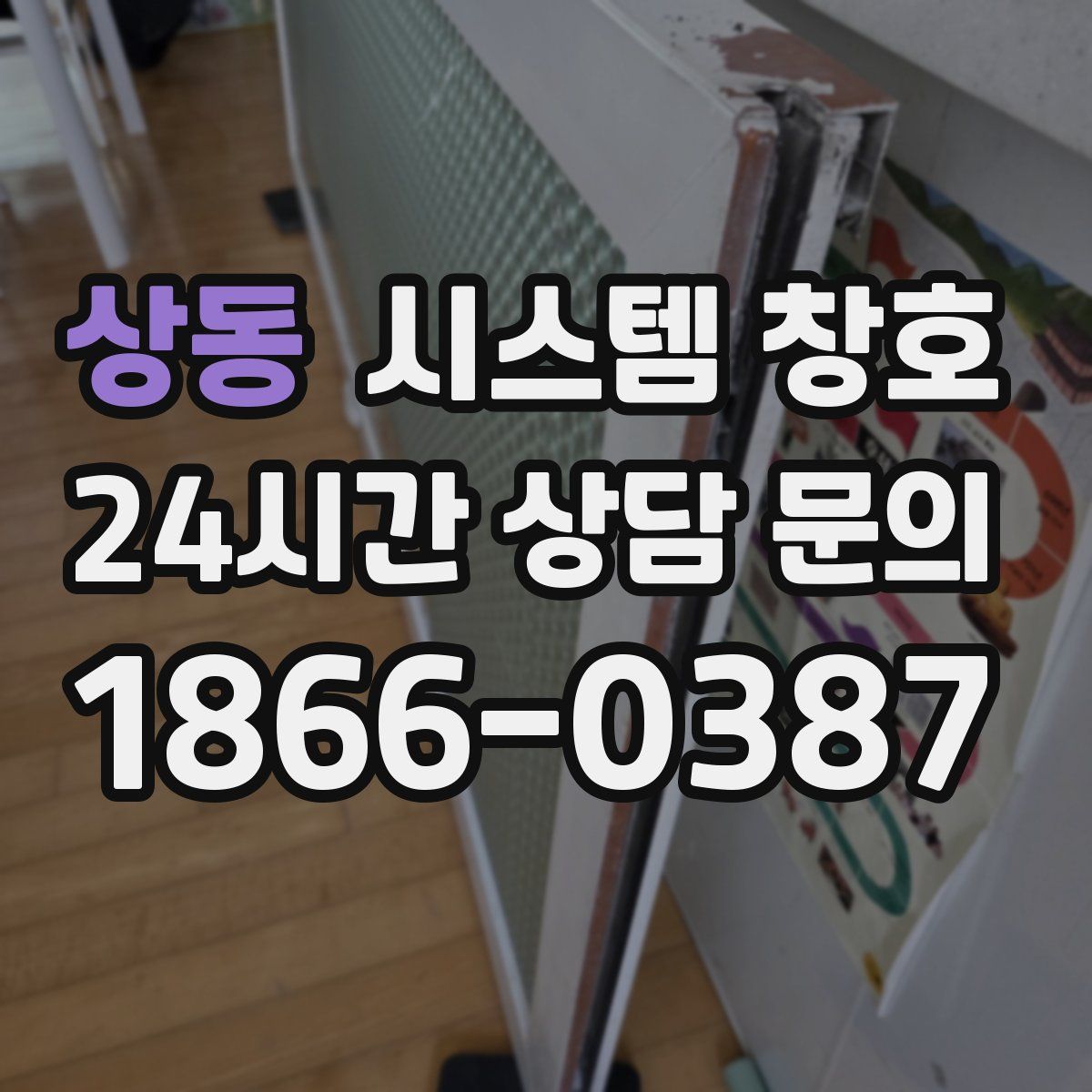 상동 시스템 창호