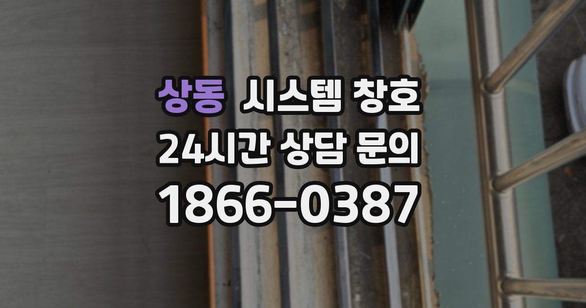 상동 시스템 창호