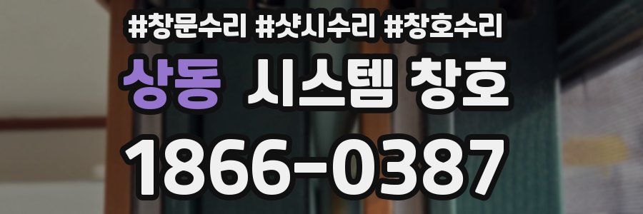 상동 시스템 창호