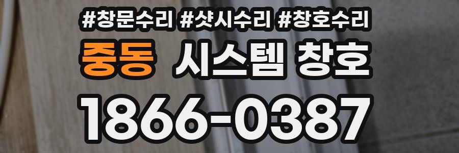 중동 시스템 창호