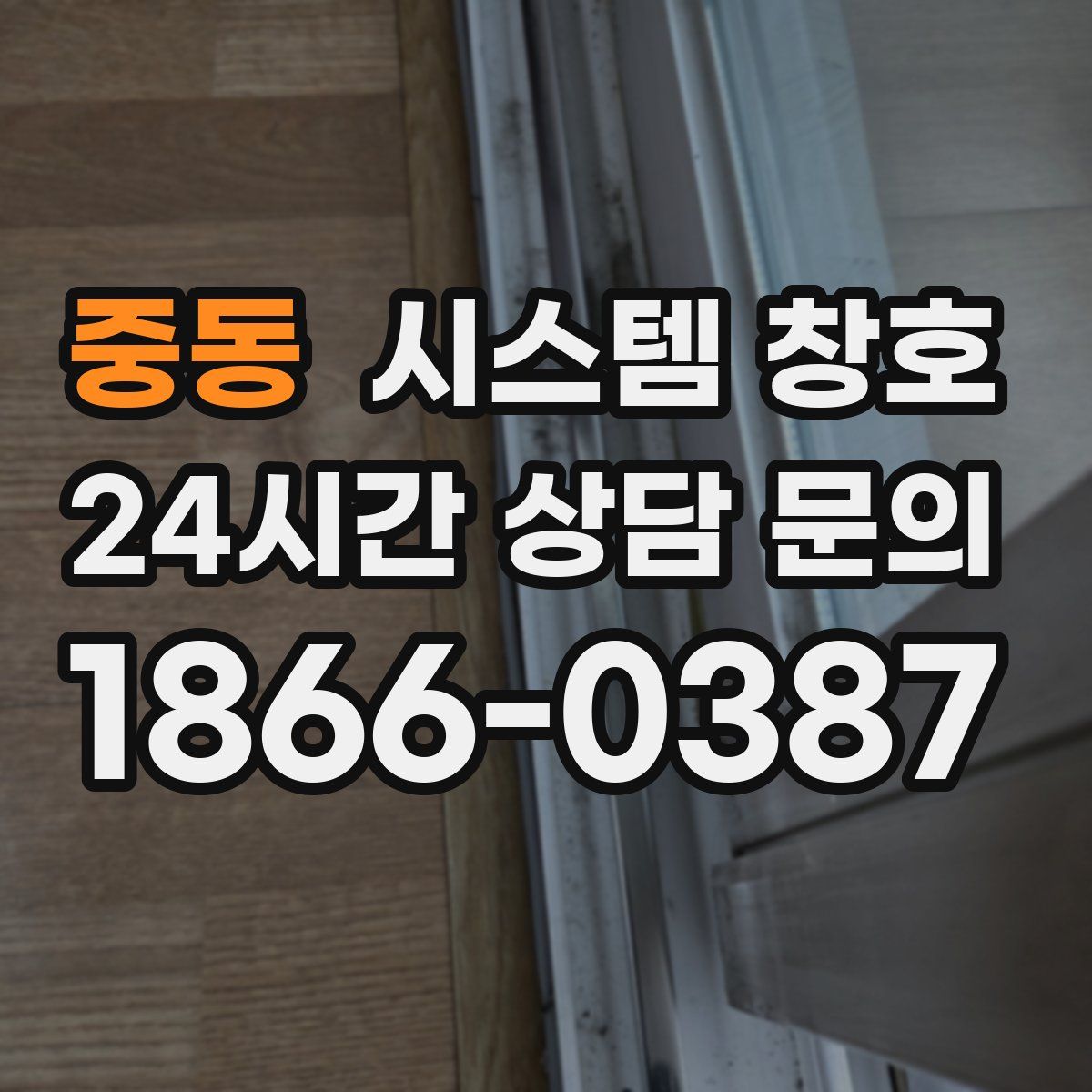 중동 시스템 창호