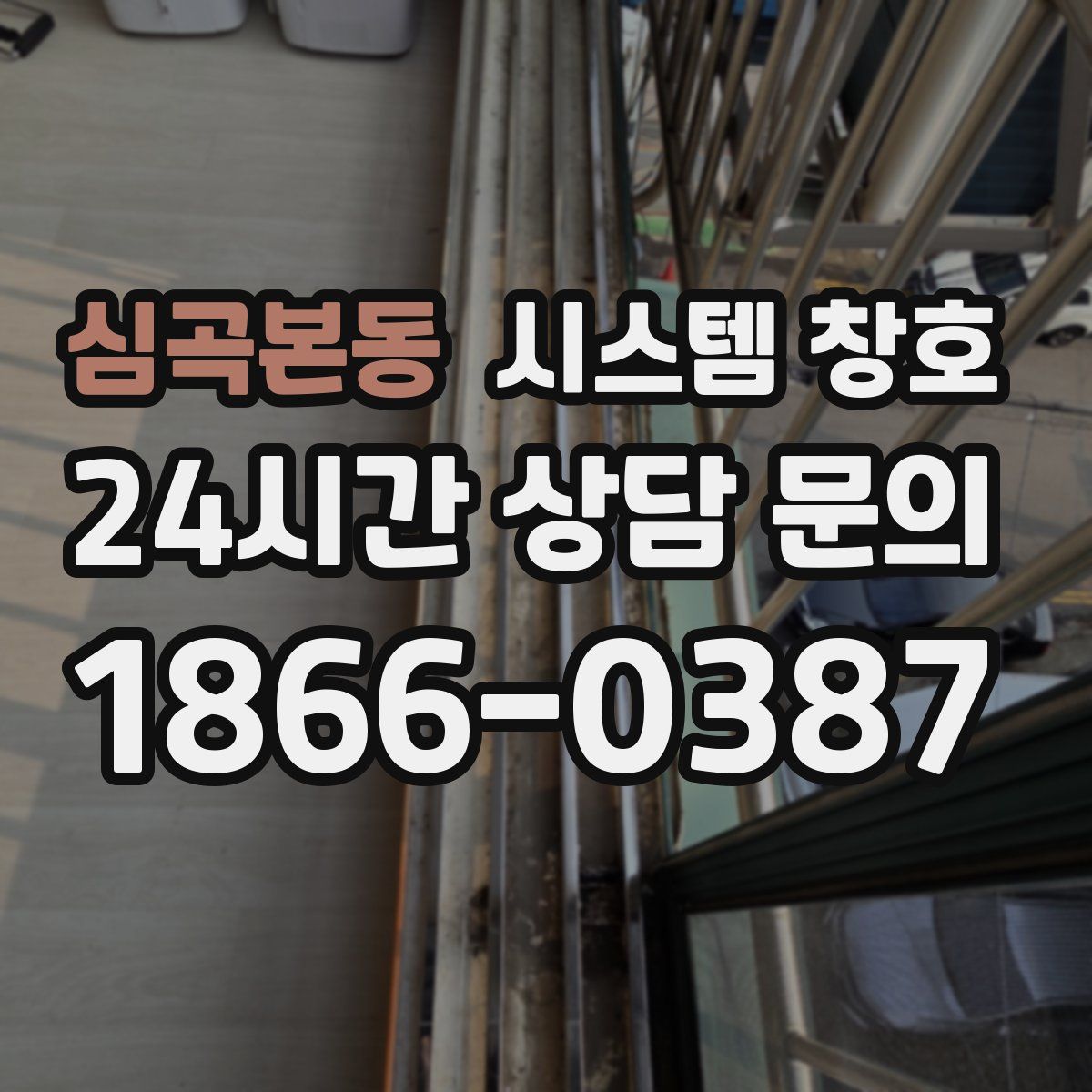 심곡본동 시스템 창호