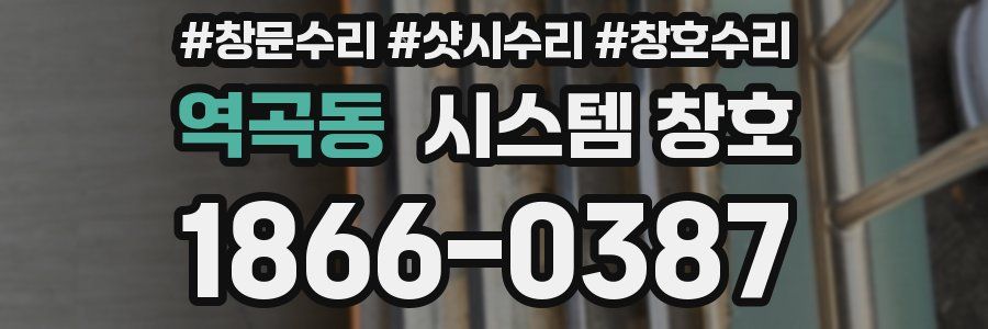 역곡동 시스템 창호