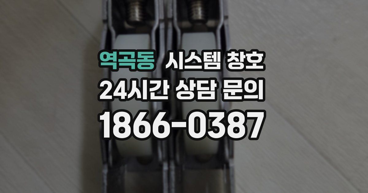 역곡동 시스템 창호