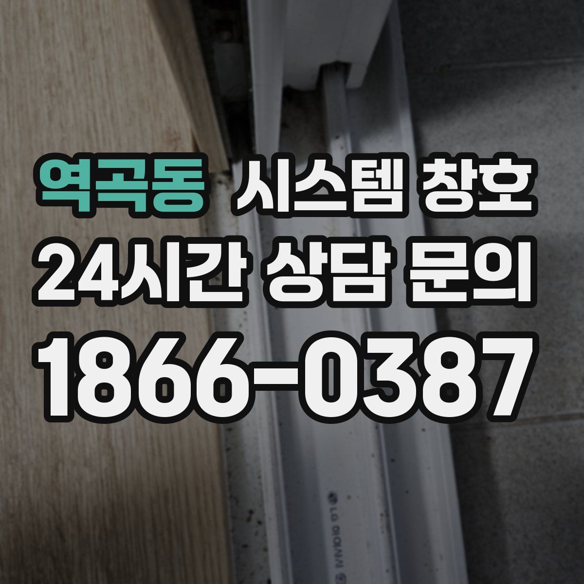 역곡동 시스템 창호