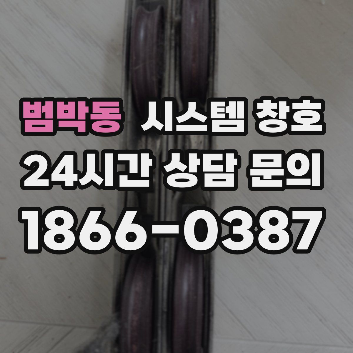 범박동 시스템 창호