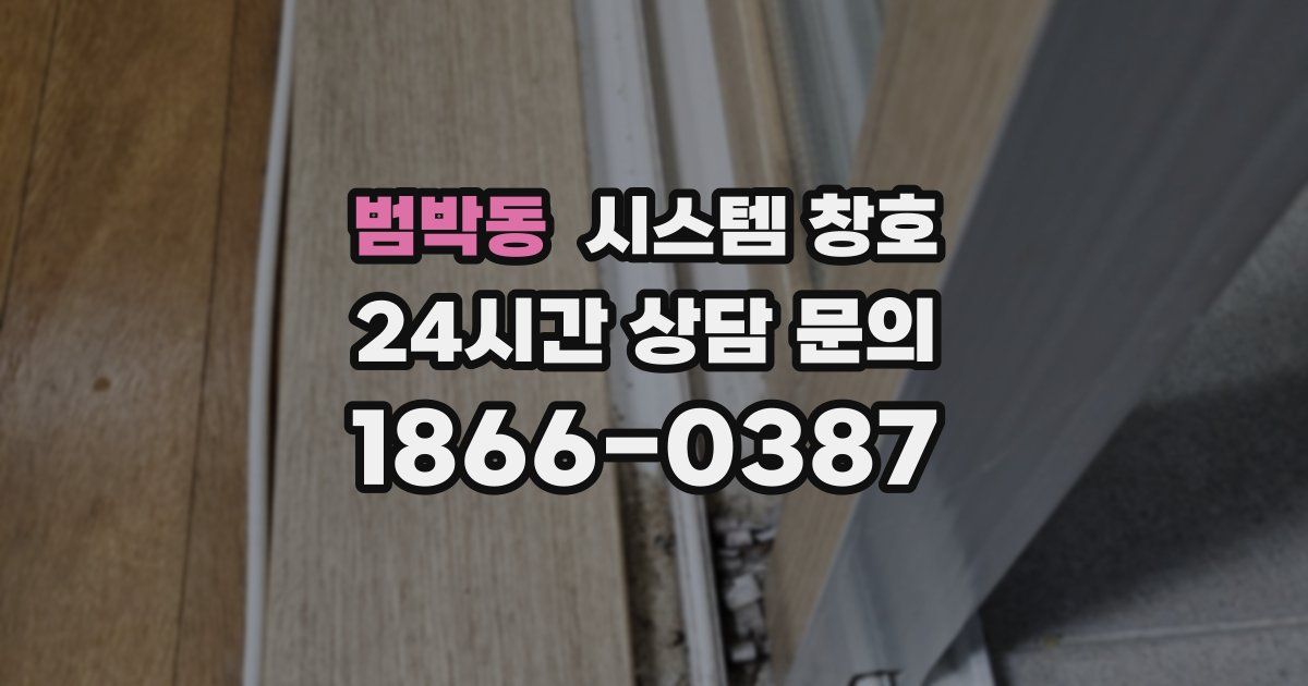 범박동 시스템 창호