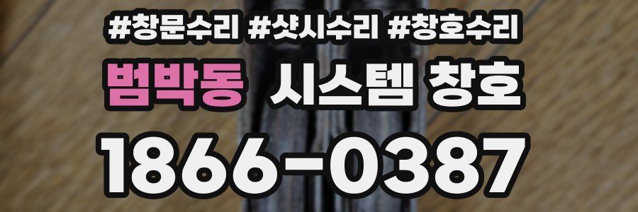 범박동 시스템 창호