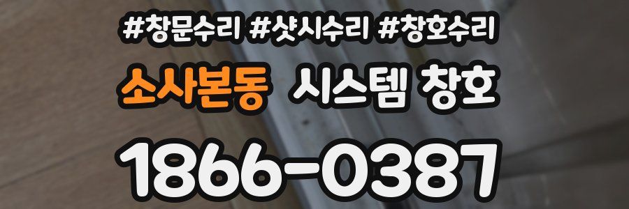소사본동 시스템 창호