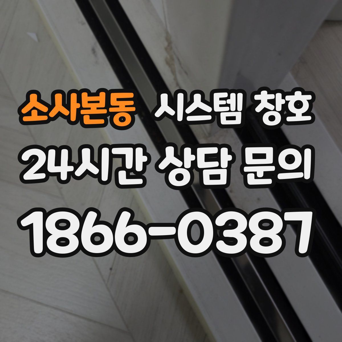 소사본동 시스템 창호