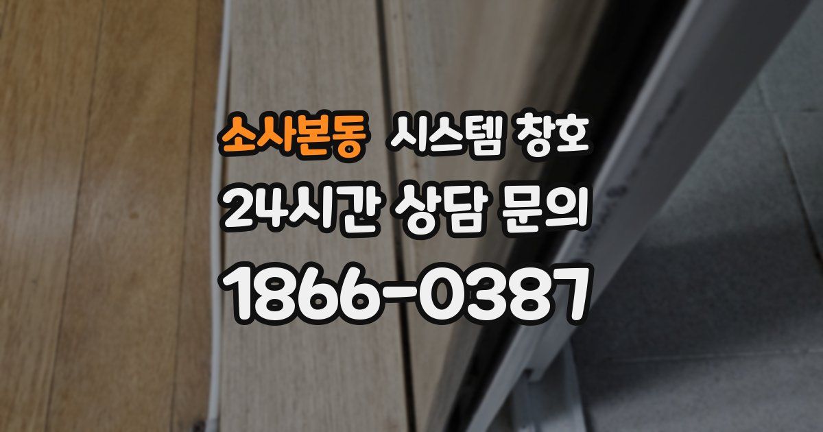 소사본동 시스템 창호