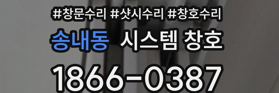 송내동 시스템 창호