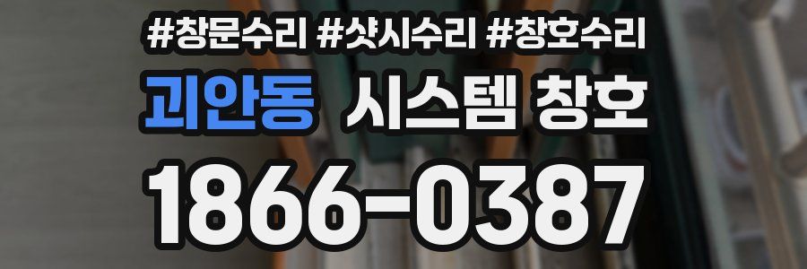 괴안동 시스템 창호
