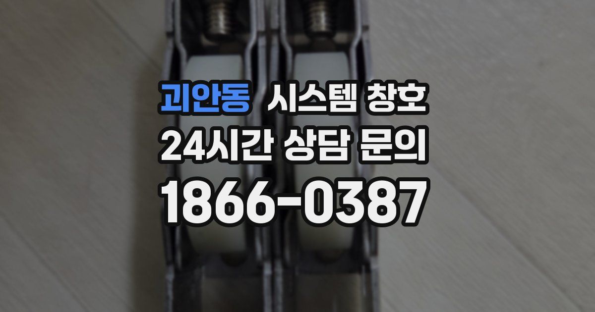 괴안동 시스템 창호